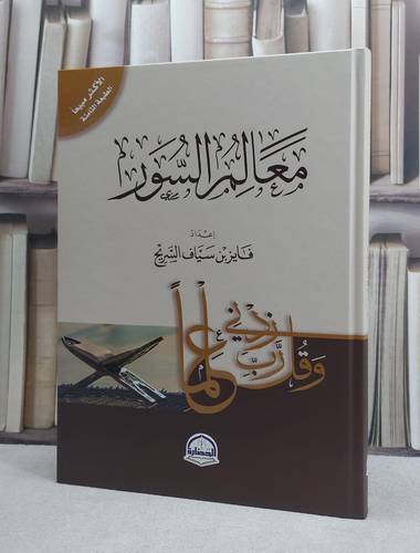 معالم السور  (قطع كبير) / فايز سياف السريح