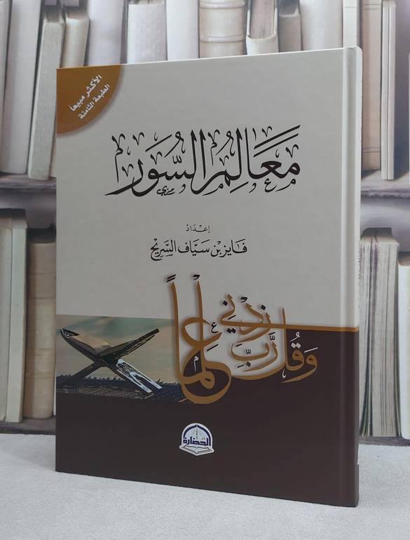 معالم السور  (قطع كبير) / فايز سياف السريح