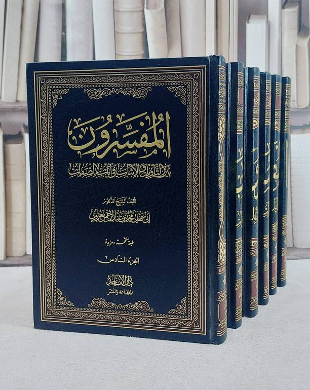 المفسرون بين التاويل والاثبات في آيات الصفات 1/6 / محمد عبد الرحمن المغراوي