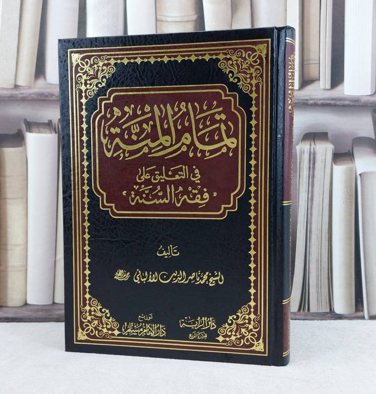 تمام المنة في التعليق على فقه السنة / تأليف : ناصر الدين الالباني