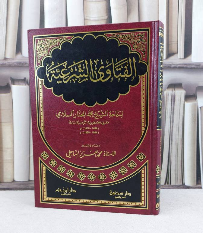 الفتاوى الشرعية للشيخ محمد مختار السلامي / تأليف : محمد المختار السلامي / تحقيق : محمد الساحلي