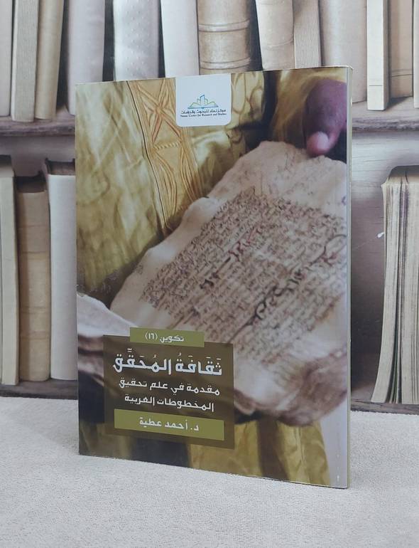 ثقافة المحقق مقدمة في علم تحقيق المخطوطات العربية / 