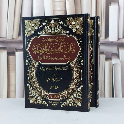 تهذيب كتاب بيان تلبيس الجهمية في تاسيس بدعهم الكلامية 2/1 / ابن تيمية / هذبه نادر عمر بلطه جي