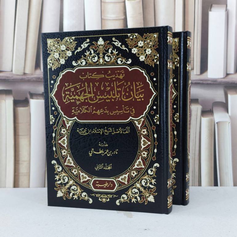 تهذيب كتاب بيان تلبيس الجهمية في تاسيس بدعهم الكلامية 2/1 / ابن تيمية / هذبه نادر عمر بلطه جي