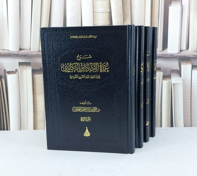 شرح عمدة الاحكام الكبرى 1/4  للحافظ عبد الغني المقدسي / حمد ابراهيم العثمان