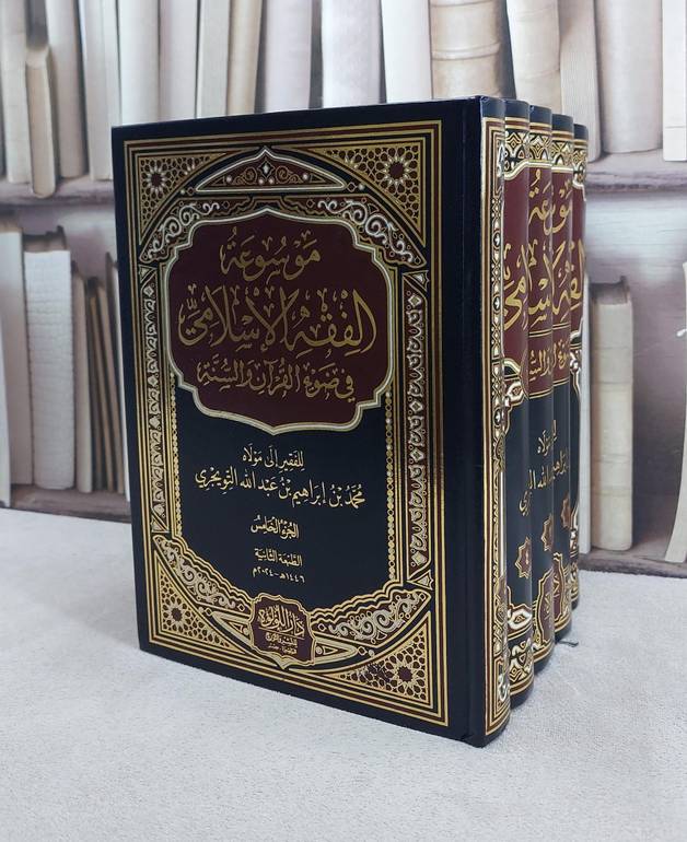 موسوعة الفقه الاسلامي 1/5/ محمد ابراهيم التويجري