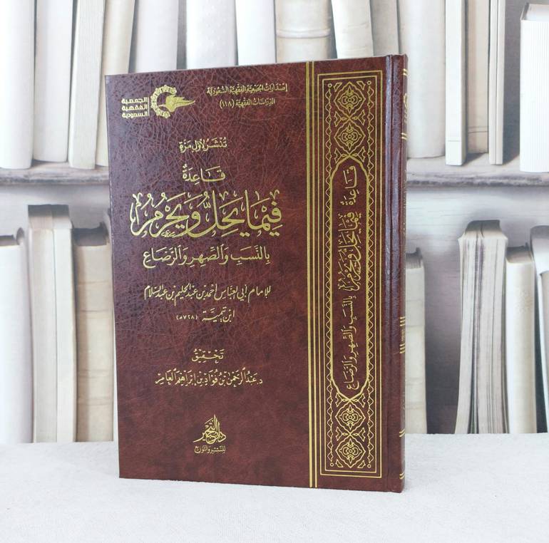 قاعدة فيما يحل ويحرم بالنسب والصهر والرضاع / تأليف : ابن تيمية / تحقيق : عبد الرحمن فؤاد العامر