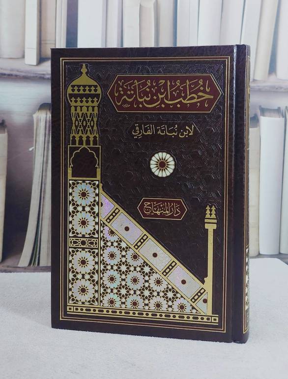 خطب ابن نباتة (15*22)/ تأليف ابن نباتة الفارقي