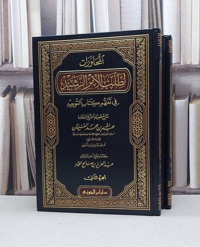 المحاورات لطلب الامر الرشيد في تفهم كتاب التوحيد1/2 / عبد الله الغنيمان / تحقيق:عبد العزيز الحماد
