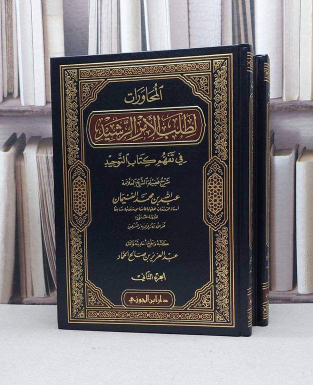 المحاورات لطلب الامر الرشيد في تفهم كتاب التوحيد1/2 / عبد الله الغنيمان / تحقيق:عبد العزيز الحماد