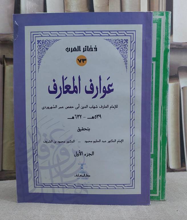عوارف المعارف 2/1