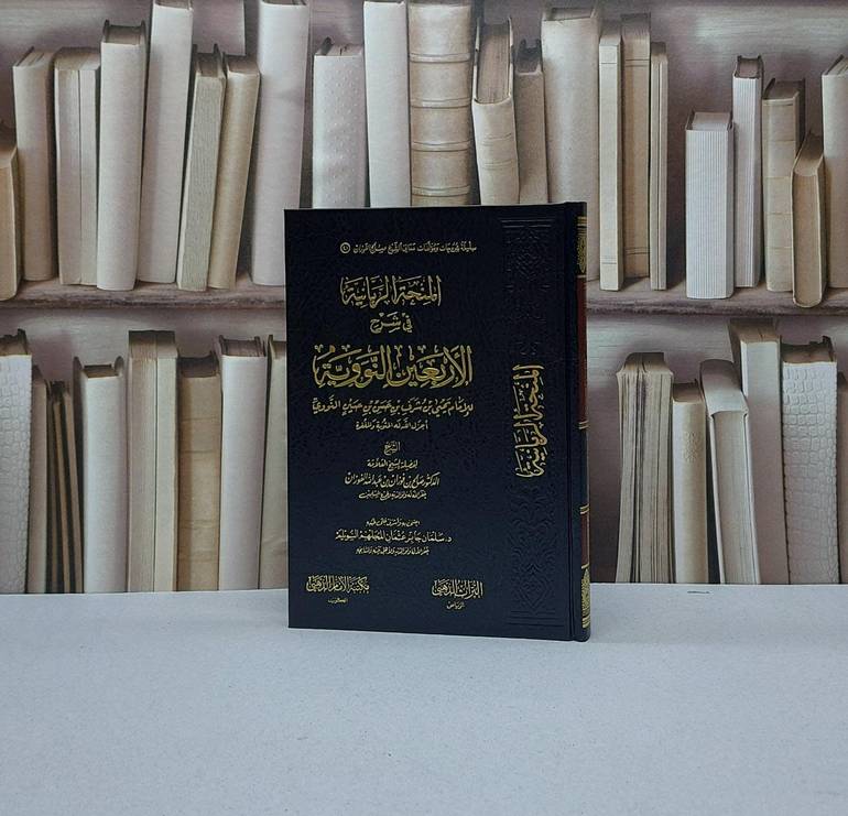 المنحة الربانية في شرح الأربعين النووية / صالح فوزان عبد الله الفوزان / تحقيق - سلمان جابر عثمان المجلهم السويلم