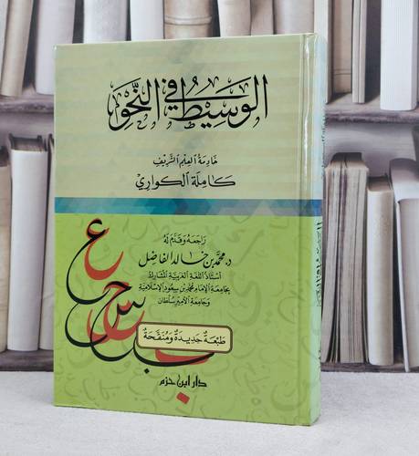 الوسيط في النحو / تأليف : كاملة الكواري