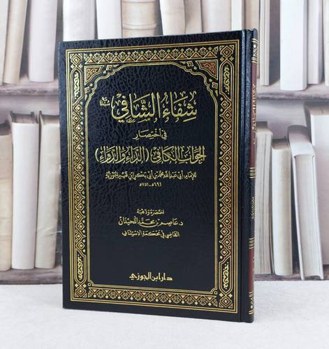 شفاء الشافي في اختصار الجواب الكافي الداء والدواء / تأليف : الامام ابن القيم / اختصره وذهبه عاصم محمد اللحيدان
