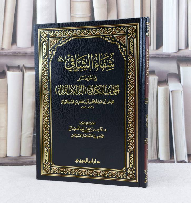 شفاء الشافي في اختصار الجواب الكافي الداء والدواء / تأليف : الامام ابن القيم / اختصره وذهبه عاصم محمد اللحيدان