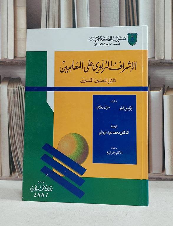 الاشراف التربوي على المعلمين / ايزابيل فيفر /  محمد عيد ديراني