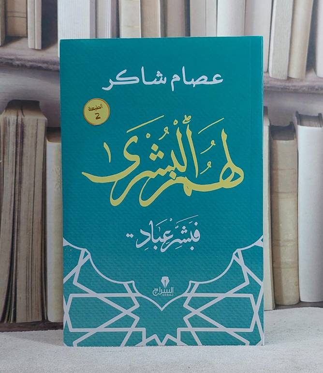 لهم البشرى فبشر عباد/ تاليف عصام شاكر