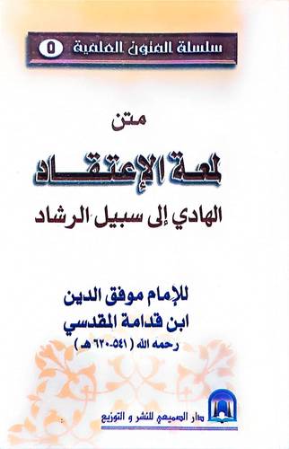 متن لمعة الاعتقاد (جيب) / تأليف : ابن قدامة المقدسي
