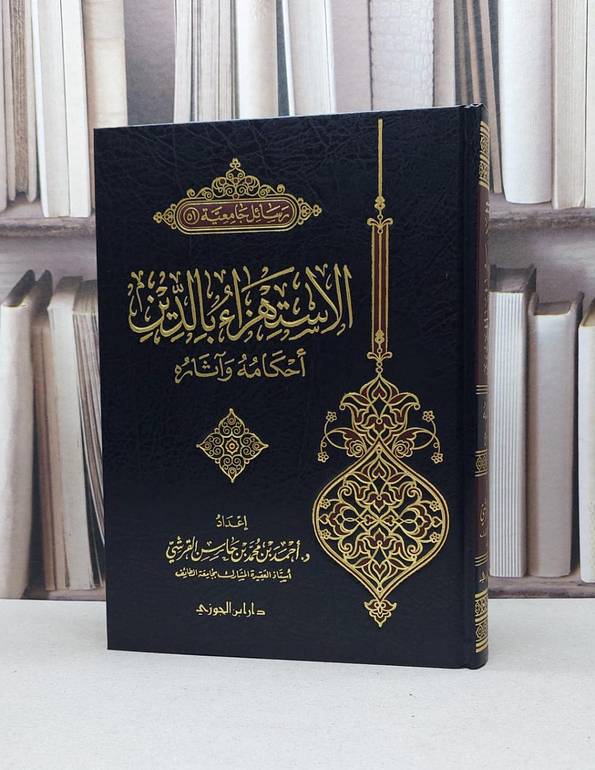 الاستهزاء بالدين احكامه وآثاره / أحمد محمد القرشي