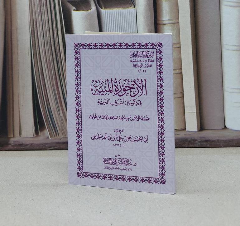متون طالب العلم المتون الاضافية 11 الارجوزة المئية في ذكر حال اشرف البرية (جيب) / تأليف ابن ابي العز الحنفي / تحقيق عبد المحسن القاسم 