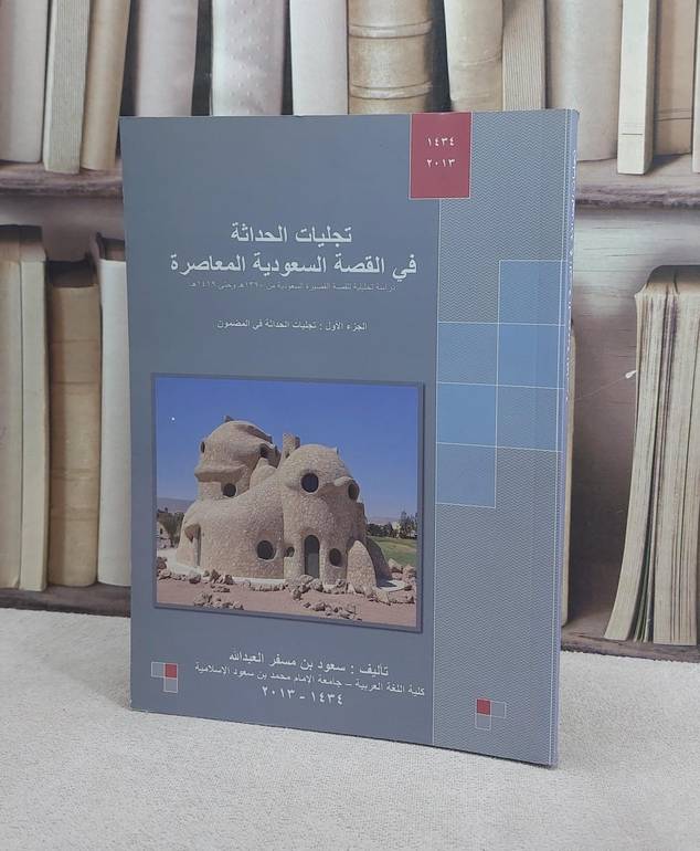 تجليات الحداثة في القصةالسعودية المعاصرة (1) / سعود مسفر العبد الله