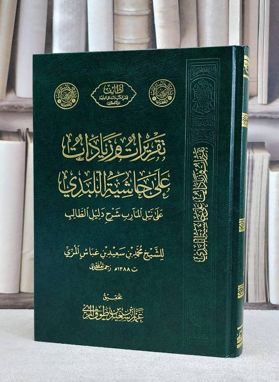 تقريرات وزيادات على حاشية اللبدي على نيل المآرب شرح دليل الطالب / محمد سعيد عباس المري / تحقيق:عمار سعيد طوق المري