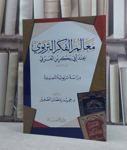 معالم الفكر التربوي عند ابي بكر بن العربي دراسة تربوية تاصيلية / تأليف: حميد رمضان الصغير