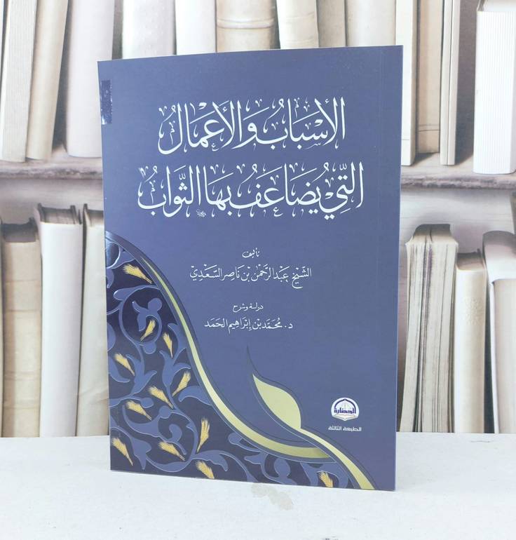 الاسباب والاعمال التي يضاعف بها الثوب لابن سعدي / شرحها محمد ابراهيم الحمد