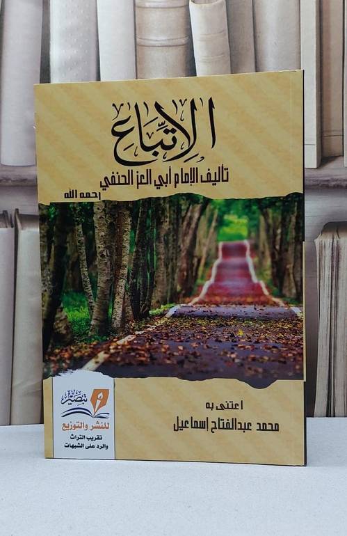 الاتباع / ابي العز الحنفي