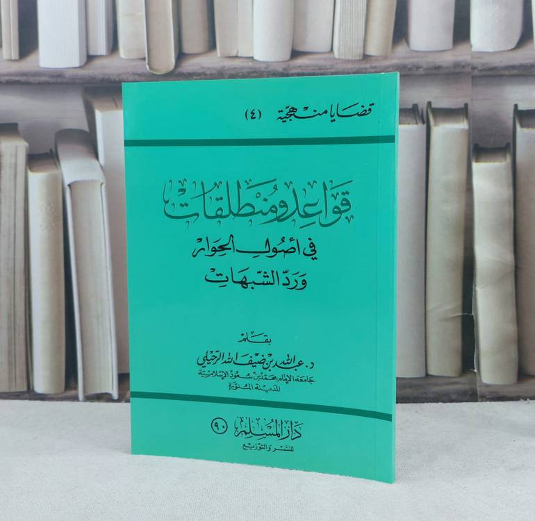 قواعد ومنطلقات في اصول الحوار ورد الشبهات / تأليف : عبد الله ضيف الله الرحيلي