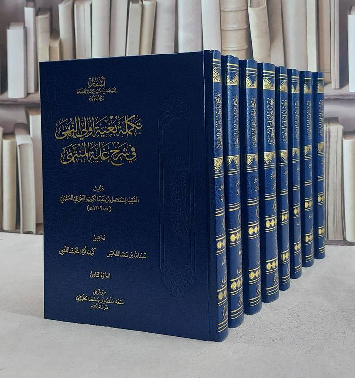 بغية اولي النهى في شرح غاية المنتهى 1/8 / عبد الحي احمد الحنبلي / تحقيق:عبد الله سعد الطخيس ت: كريم فؤاد اللمعي