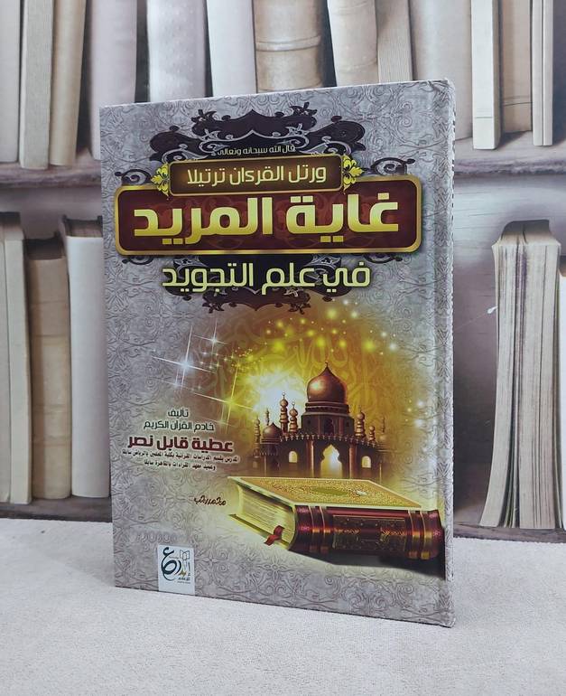 غاية المريد في علم التجويد/ تأليف عطية قابل نصر