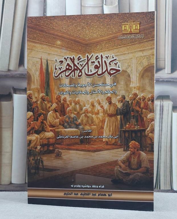 حدائق الازاهر في مستحسن الاجوبة والمضحكات (قطع كبير)