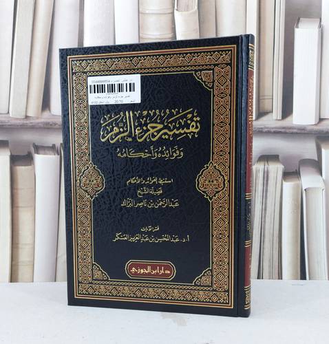 تفسير جزء الزمر وفوائده أحكامه /تأليف عبد الرحمن ناصر البراك / تحقيق عبد المحسن عبد العزيز العسكر