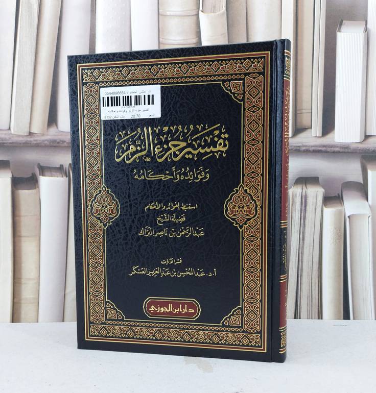 تفسير جزء الزمر وفوائده أحكامه /تأليف عبد الرحمن ناصر البراك / تحقيق عبد المحسن عبد العزيز العسكر