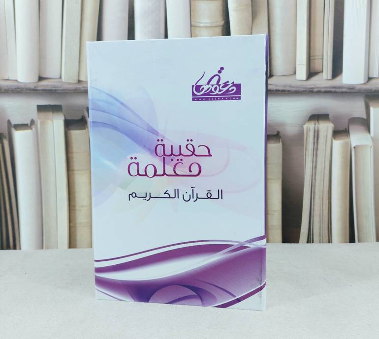 حقيبة معلمة القرآن الكريم / مؤسسة وموقع دعوتها