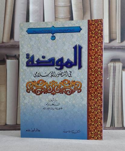 الموضة في التصور الاسلامي / فاطمة بنت عبد الله