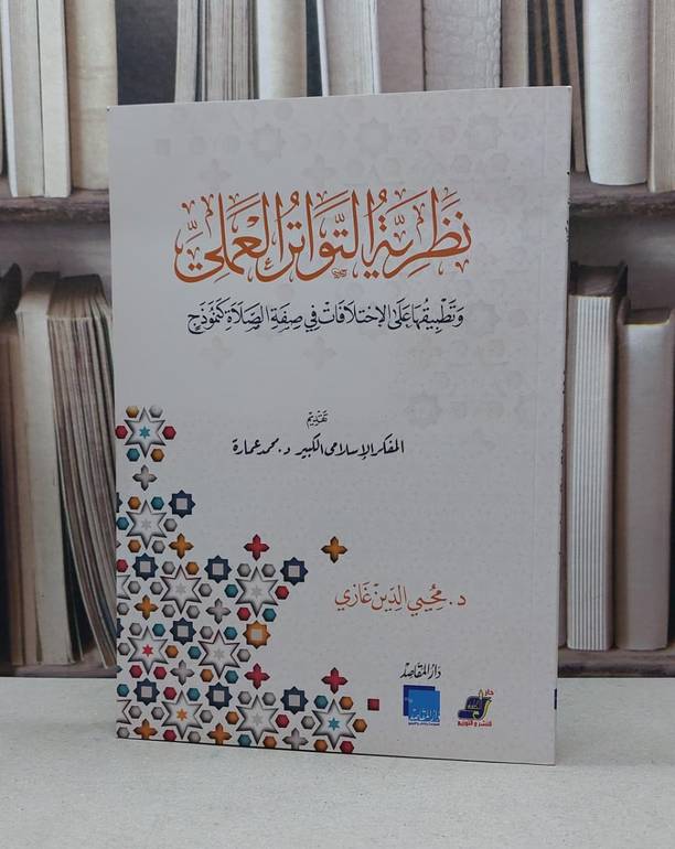 نظرية التواتر العلمي وتطبيقها على الإختلافات في صفة الصلاة كنموذج / محيي الدين غازي