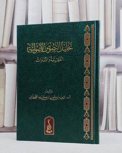 تحليل النصوص الاصولية الحقيقة والادوات - تأليف سعيد بن متعب بن كردم القحطاني