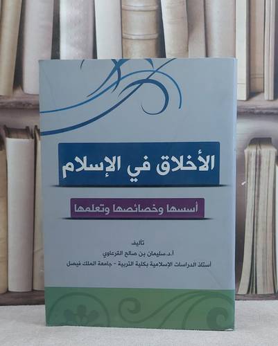 الاخلاق في الاسلام اسسها وخصائصها وتعلمها / سليمان القرعاوي