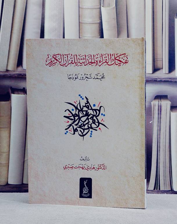 تفكيك القراءة الحداثية للقرآن الكريم محمد شحرور نموذجا/ تأليف د.هادي بهجت صبري