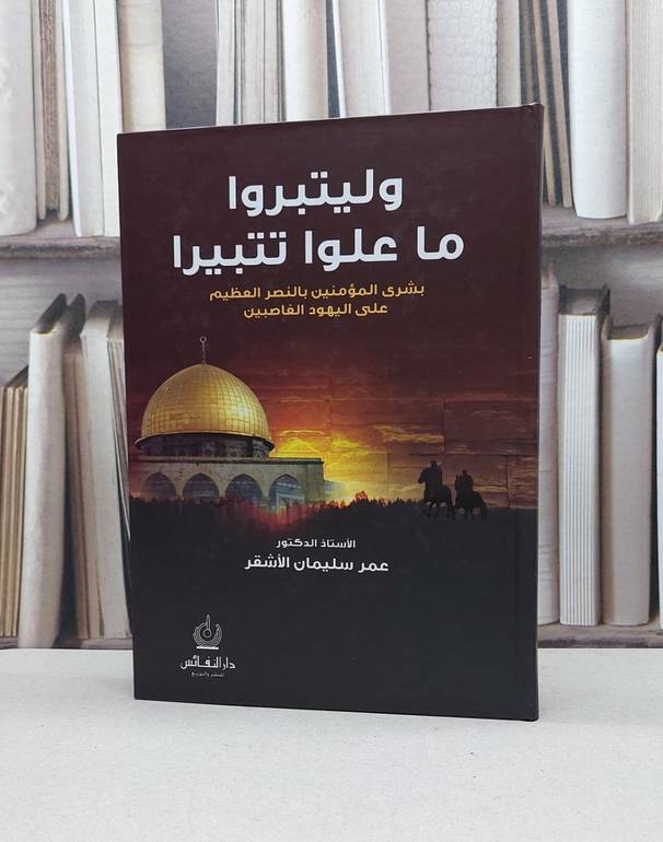 وليتبروا ما علوا تتبيرا (بشرى المؤمنين بالنصر العظيم على اليهود الغاصبين) / عمر سليمان الاشقر