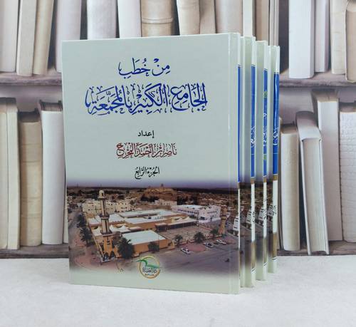 من خطب الجامع الكبير بالمجمعة 1/4 / تأليف : ناصر بن أحمد المحرج