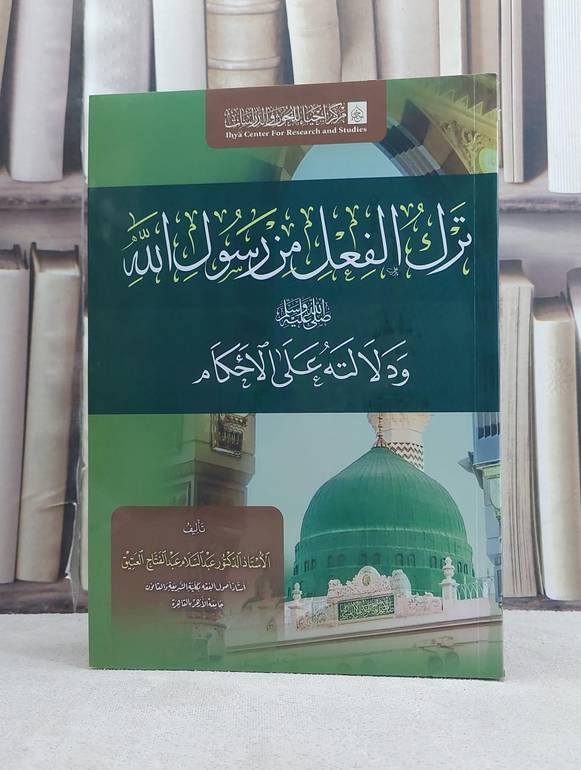 ترك الفعل من رسول الله ودلالته على الاحكام / تأليف عبد السلام عبد الفتاح العتيق