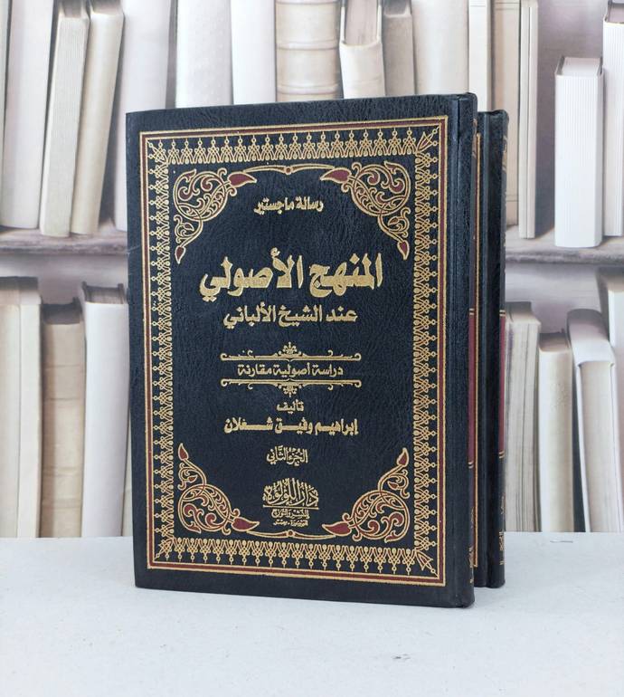 المنهج الاصولى عند الشيخ الالباني 2/1 / تأليف ابراهيم وفيق شعلان