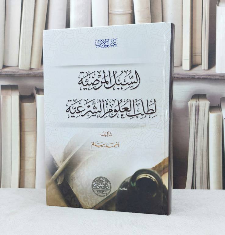 السبل المرضية لطلب العلوم الشرعية / احمد سالم المصري