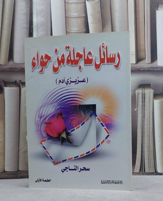 رسائل عاجلة من حواء (عزيزي آدم) / سحر الناجي