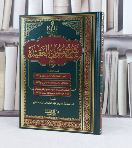 شرح متون العقيدة 2 اصول السنة وشرح السنة والعقيدة الصحيحة / تأليف : سعد ناصر الشثري
