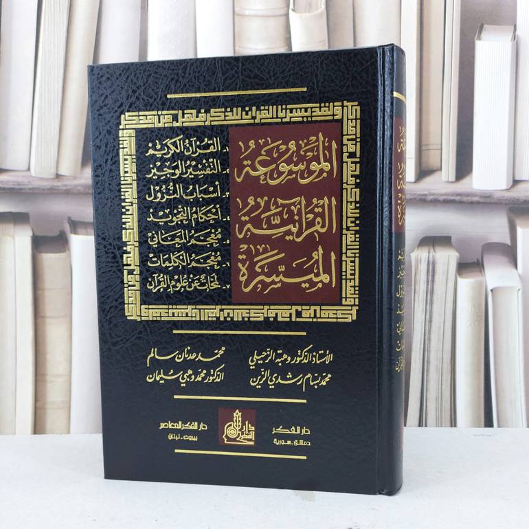 الموسوعة القرآنية الميسرة / وهبة الزحيلي