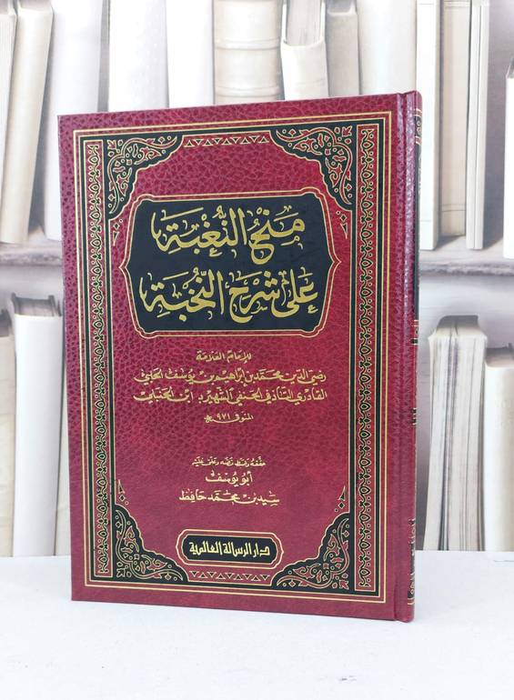 منح النغبة على شرح النخبة / ابن الحنبلي